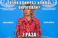 точно один раз, или вы округляли? 2 раза
