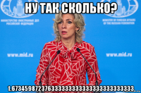ну так сколько? 1.673459872376333333333333333333333333