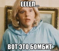 ееееп... вот это бомбит