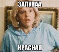 залупаа красная