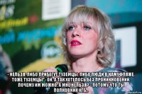  - нельзя. либо прибегут туземцы, либо люди в камуфляже, тоже туземцы. - ой, а так хотелось без проникновений. почему им можно, а мне нельзя? - потому что ты полковник кгб...