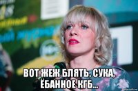  вот жеж блять, сука, ёбанное кгб...