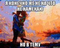 я конечно же не на что не намекаю но в тему