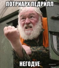 потриарх педрилл негодуе