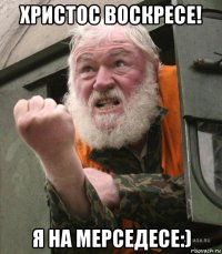 христос воскресе! я на мерседесе:)