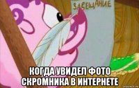  когда увидел фото скромника в интернете