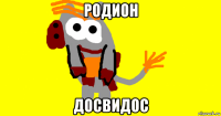 родион досвидос