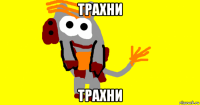 трахни трахни