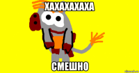 хахахахаха смешно