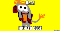 петя ничего себе