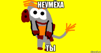 неумёха ты