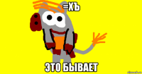=хъ это бывает