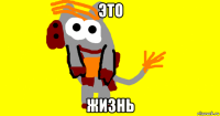 это жизнь