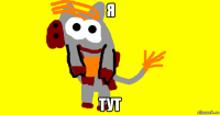 я тут