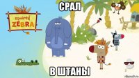 срал в штаны