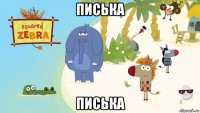 писька писька