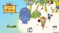 пук ой