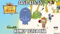 3453-435-55 номер телефона