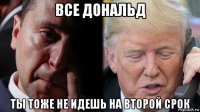все дональд ты тоже не идешь на второй срок