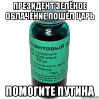 президент зелёное облачение пошел царь помогите путина