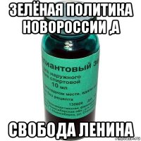 зелёная политика новороссии ,а свобода ленина