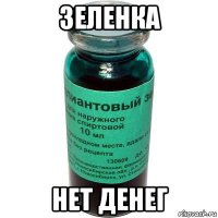 зеленка нет денег