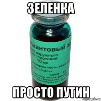 зеленка просто путин