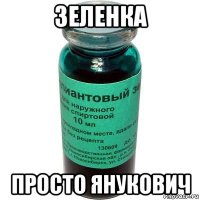 зеленка просто янукович