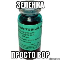 зеленка просто вор