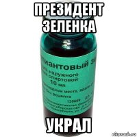 президент зеленка украл