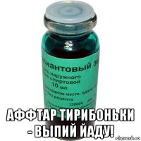  аффтар тирибоньки - выпий йаду!