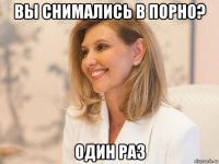 вы снимались в порно? один раз