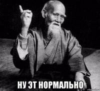  ну эт нормально