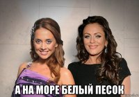  а на море белый песок