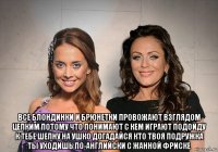  все блондинки и брюнетки провожают взглядом цепким потому что понимают с кем играют подойду к тебе шепну на ушко догадайся кто твоя подружка ты уходишь по-английски с жанной фриске