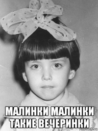  малинки малинки такие вечеринки