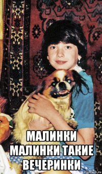  малинки малинки такие вечеринки