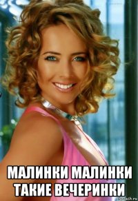  малинки малинки такие вечеринки