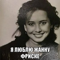  я люблю жанну фриске