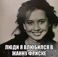  люди я влюбился в жанну фриске