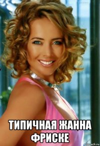  типичная жанна фриске