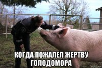  когда пожалел жертву голодомора