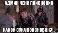 админ чени поисковик какой сука поисковик?!.,
