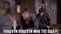  пошути пошути мне тут ещё?!