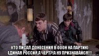  кто писал донесения в ооон на партию единая россия,а чёрт?!а ну признавайся!!!