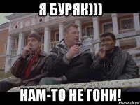 я буряк))) нам-то не гони!