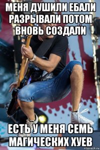 меня душили ебали разрывали потом вновь создали есть у меня семь магических хуев
