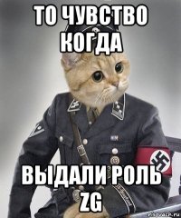 то чувство когда выдали роль zg
