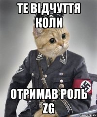 те відчуття коли отримав роль zg