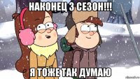 наконец 3 сезон!!! я тоже так думаю